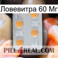 Ловевитра 60 Мг 24